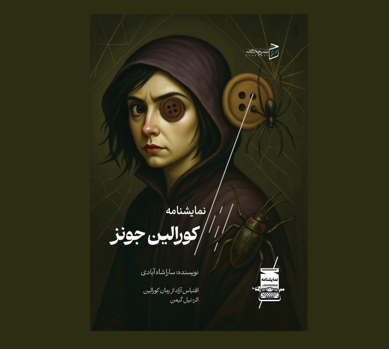 نمایشنامه کورالین جونز منتشر شد