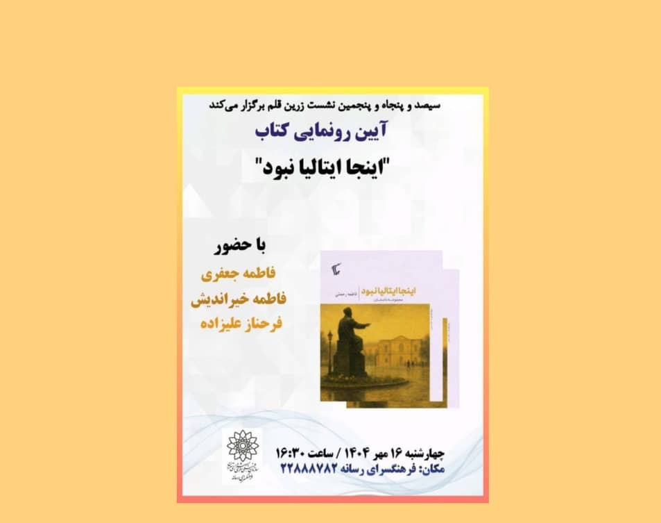 رونمایی از کتاب «اینجا ایتالیا نبود»