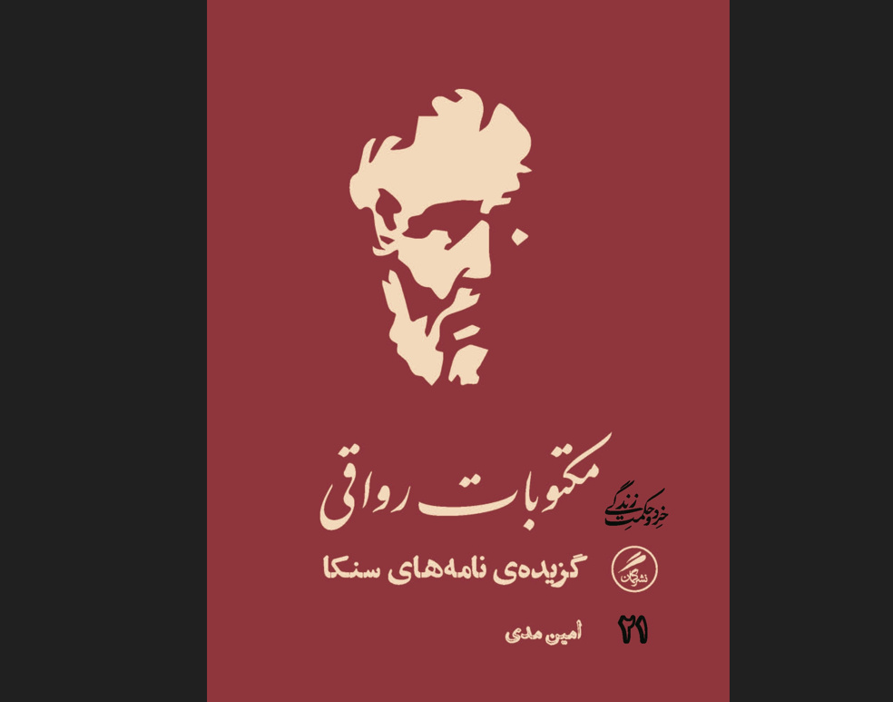 شرح کتاب «مکتوبات رواقی؛ نامه‌های سِنِکا» در مشهد