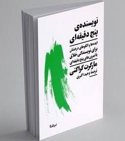 کتاب «نویسنده‌ی پنج دقیقه‌ای » منتشر شد