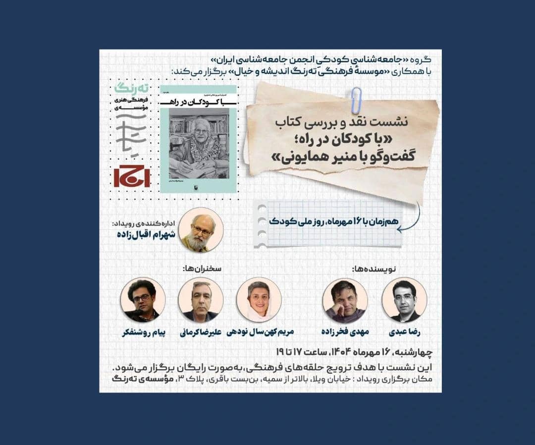 نشست نقد و بررسی کتاب «با کودکان در راه» برگزار می‌شود