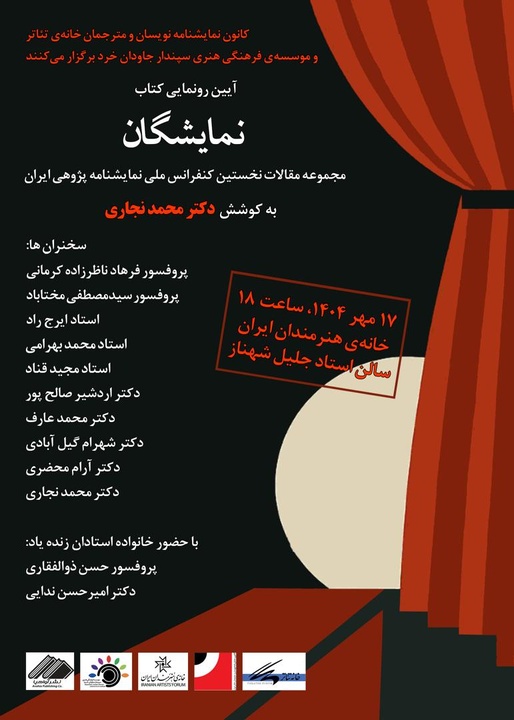 کتاب «نمایشگان؛ مجموعه مقالات نخستین کنفرانس ملی نمایشنامه‌پژوهی ایران» رونمایی می‌شود