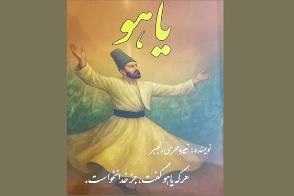 رمان «یاهو» روایت نور ایمان در زندگی است