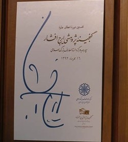 نگاهبان زبان فارسی و میهندوستِ پرشور