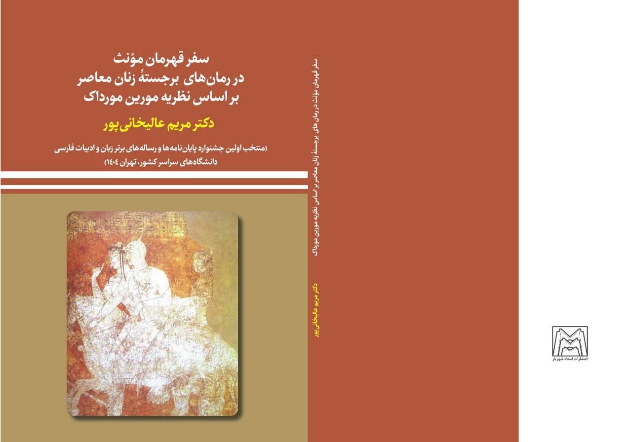 سفر قهرمانی زنان در سه رمان معاصر بررسی شد