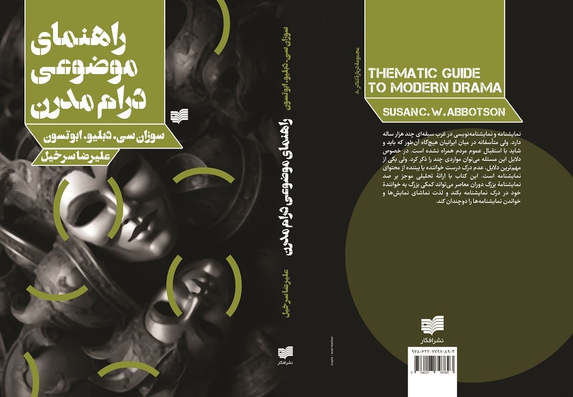 «راهنمای موضوعی درام مدرن»؛ منبعی جامع برای مطالعه نمایشنامه‌های قرن اخیر