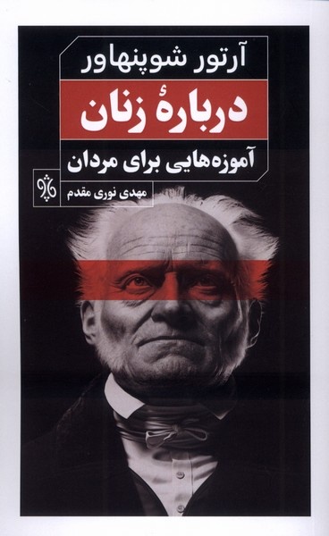 زن‌ستیزی فیلسوف بدبین