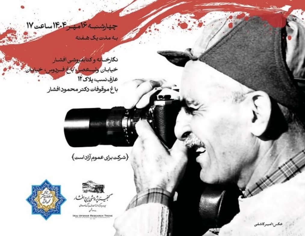 نمایشگاهی از منتخبی از عکس‌ها و اسناد ایرج افشار