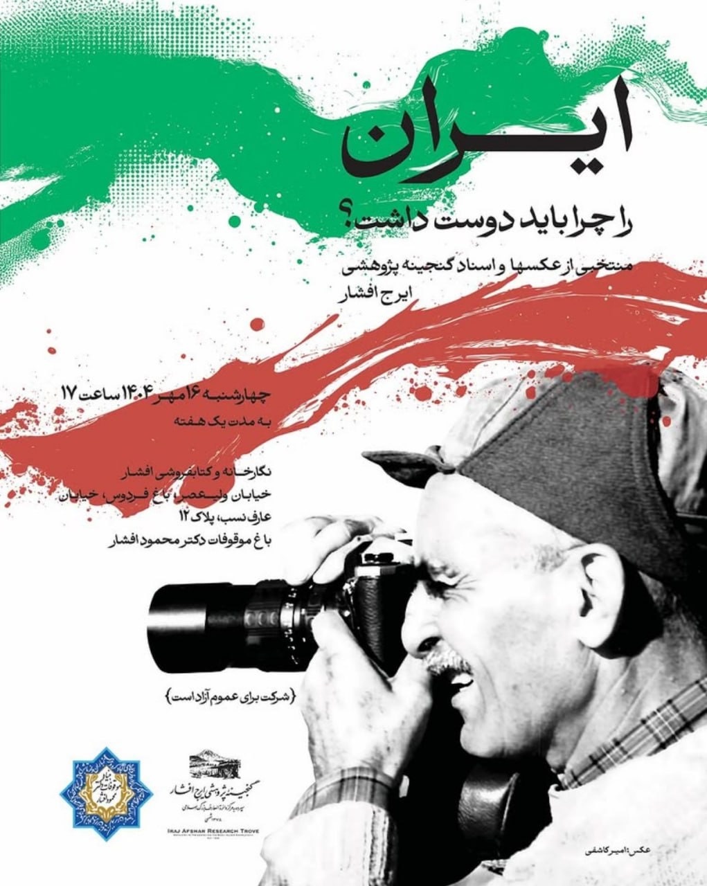 نمایشگاهی از منتخبی از عکسها و اسناد ایرج افشار