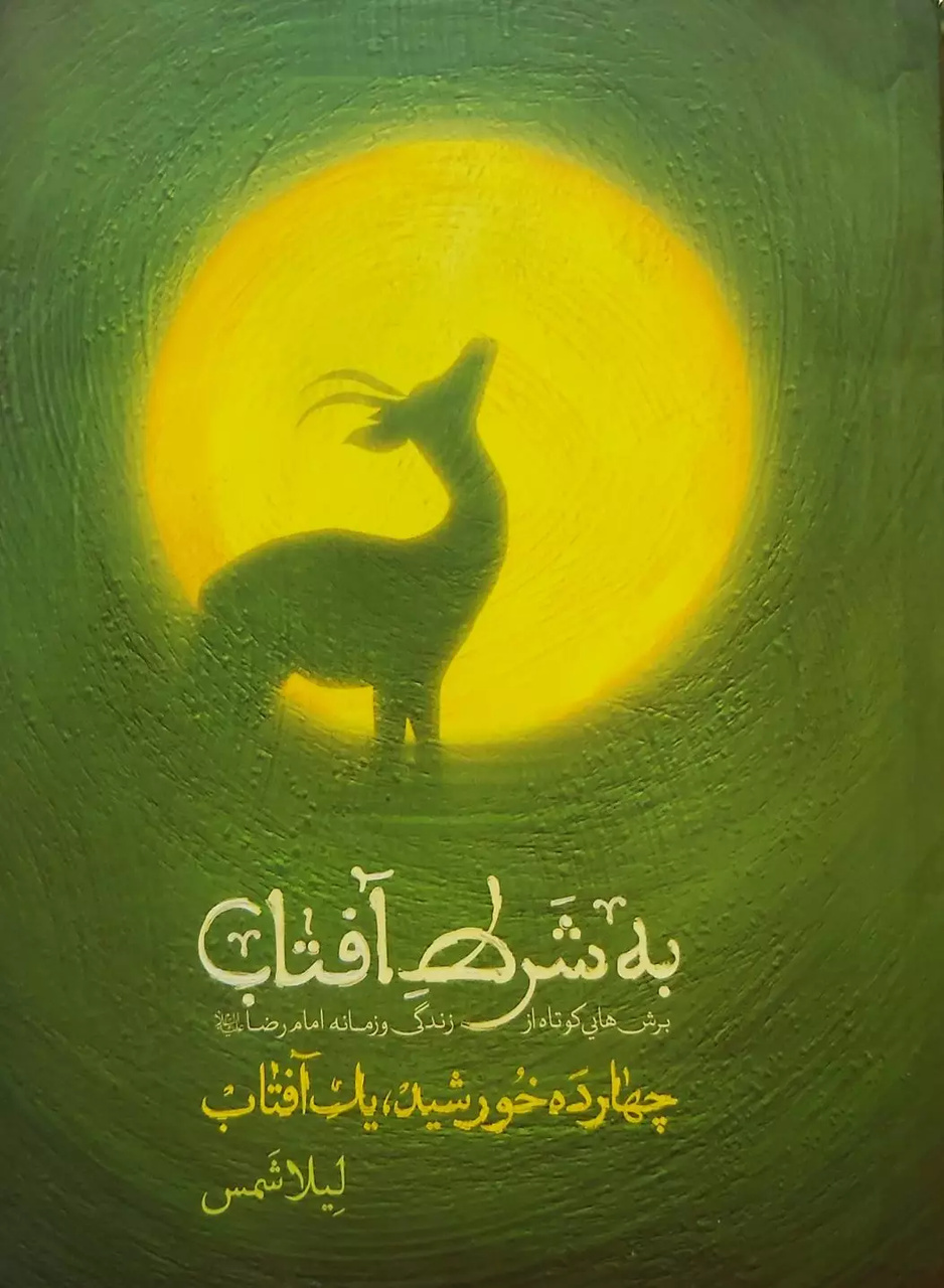 «به شرط آفتاب»؛ داستان‌هایی کوتاه از زندگی هشتمین خورشید