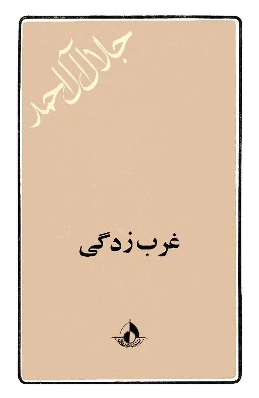 تحلیل دانشگاه به جای فهم «هستی»، تمرکز بر «نیستیها» / نزاع بنیادگرایی و استعمارزدگی در دانشگاه / «نفرت از لحظه اکنون»، و تبدیل دانشگاه به سهامی خاص