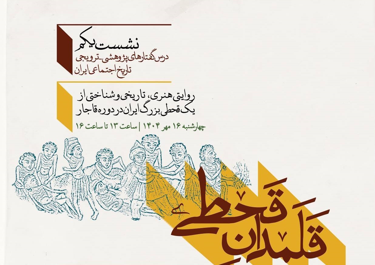 روایتی تاریخی از یک قحطی بزرگ ایران دوره قاجار