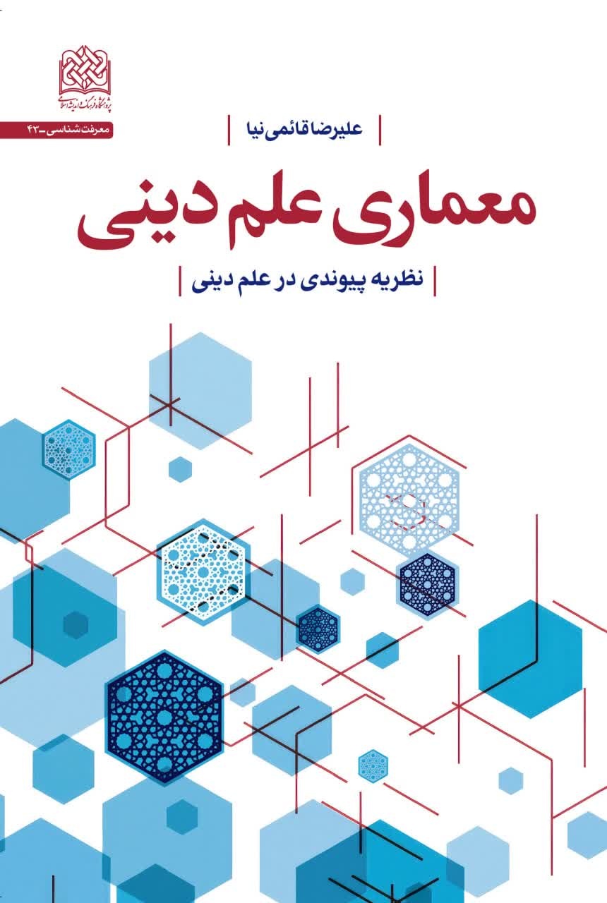 دینداری در زمانه دانش نو