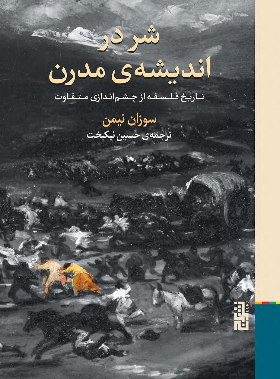 ناتوانی انسان در فهم شرور