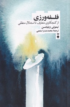 ایستاده در مرز علم و عقلانیت روزمره