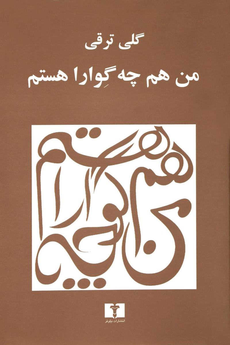 گلی ترقی در تمام آثارش در جستوجوی زنی ایرانی است