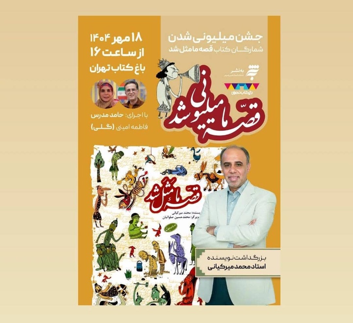 بزرگداشت محمد میرکیانی