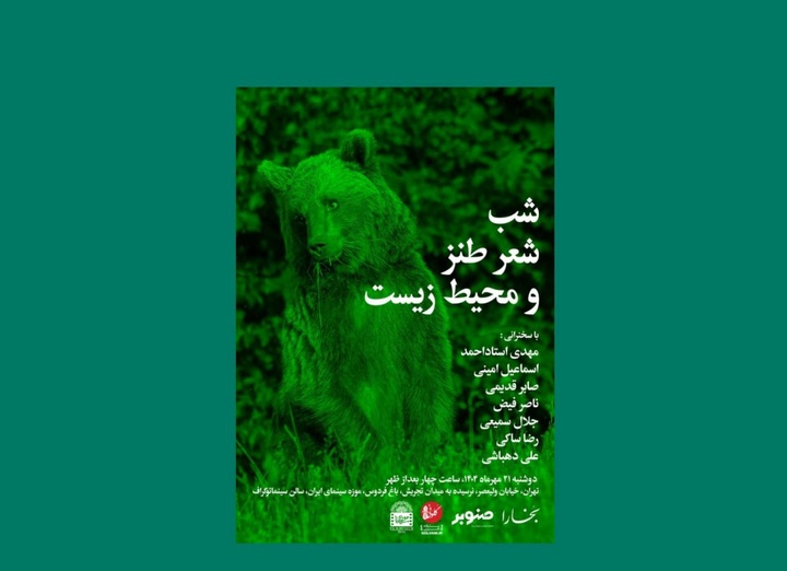 شب «شعر طنز و محیط زیست»