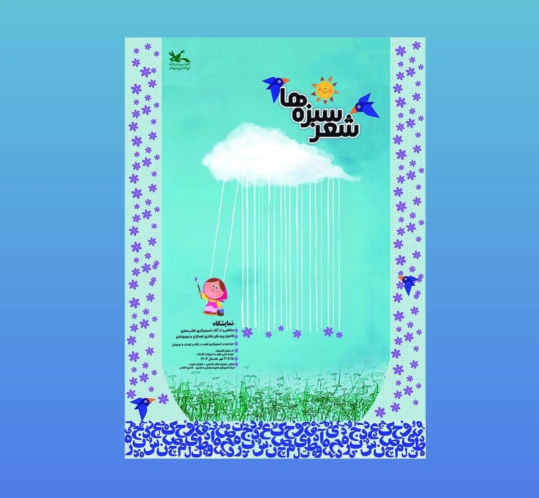 برگزاری نمایشگاه «شعر سبزه‌ها»