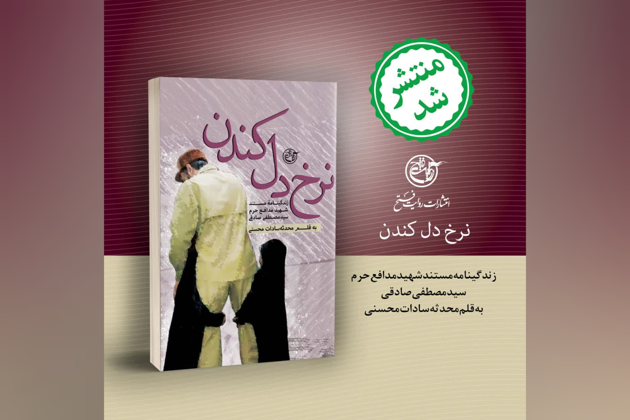 کتاب «نرخ دل کندن» منتشر شد