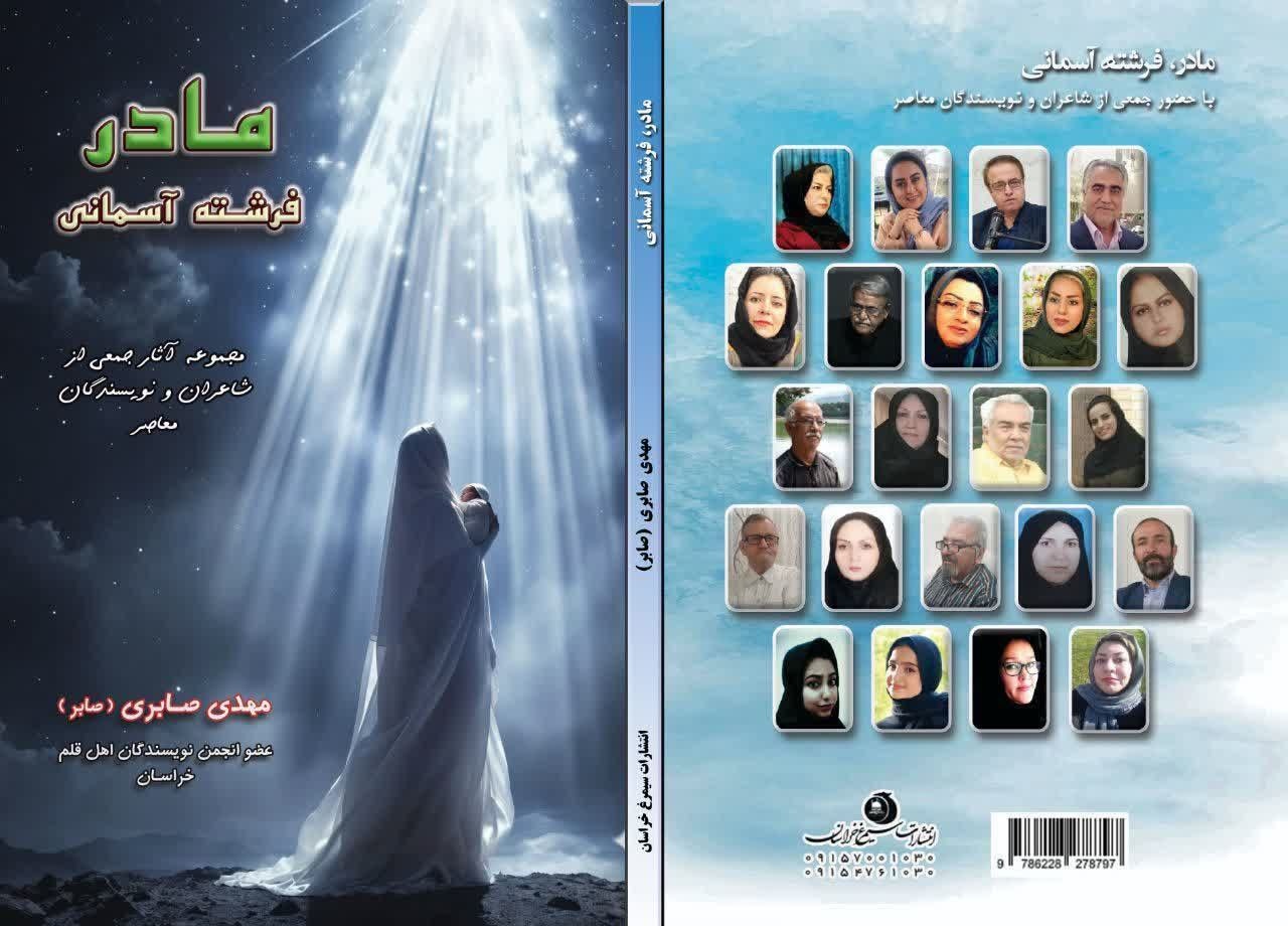 کتاب «مادر فرشته آسمانی» رهسپار بازار کتاب شد