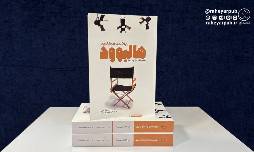 «روپوش‌های آزمایشگاهی در هالیوود» منتشر شد/ تبیین نقش علم در صنعت سرگرمی