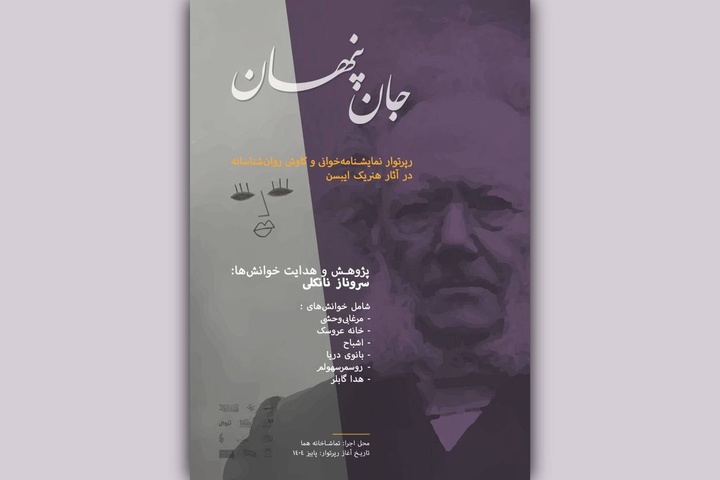 رپرتوار «جان پنهان» با خوانش «مرغابی وحشی» آغاز شد