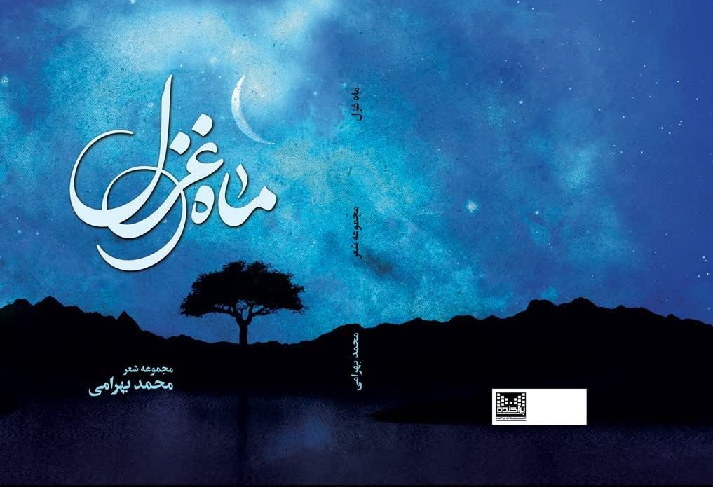 «ماه غزل» منتشر شد