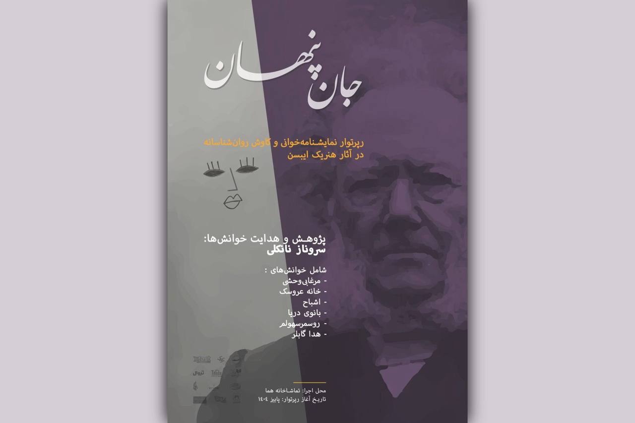 رپرتوار «جان پنهان» به «خانه عروسک» رسید/ نمایشنامه خوانی و تحلیل شاهکار ایبسن