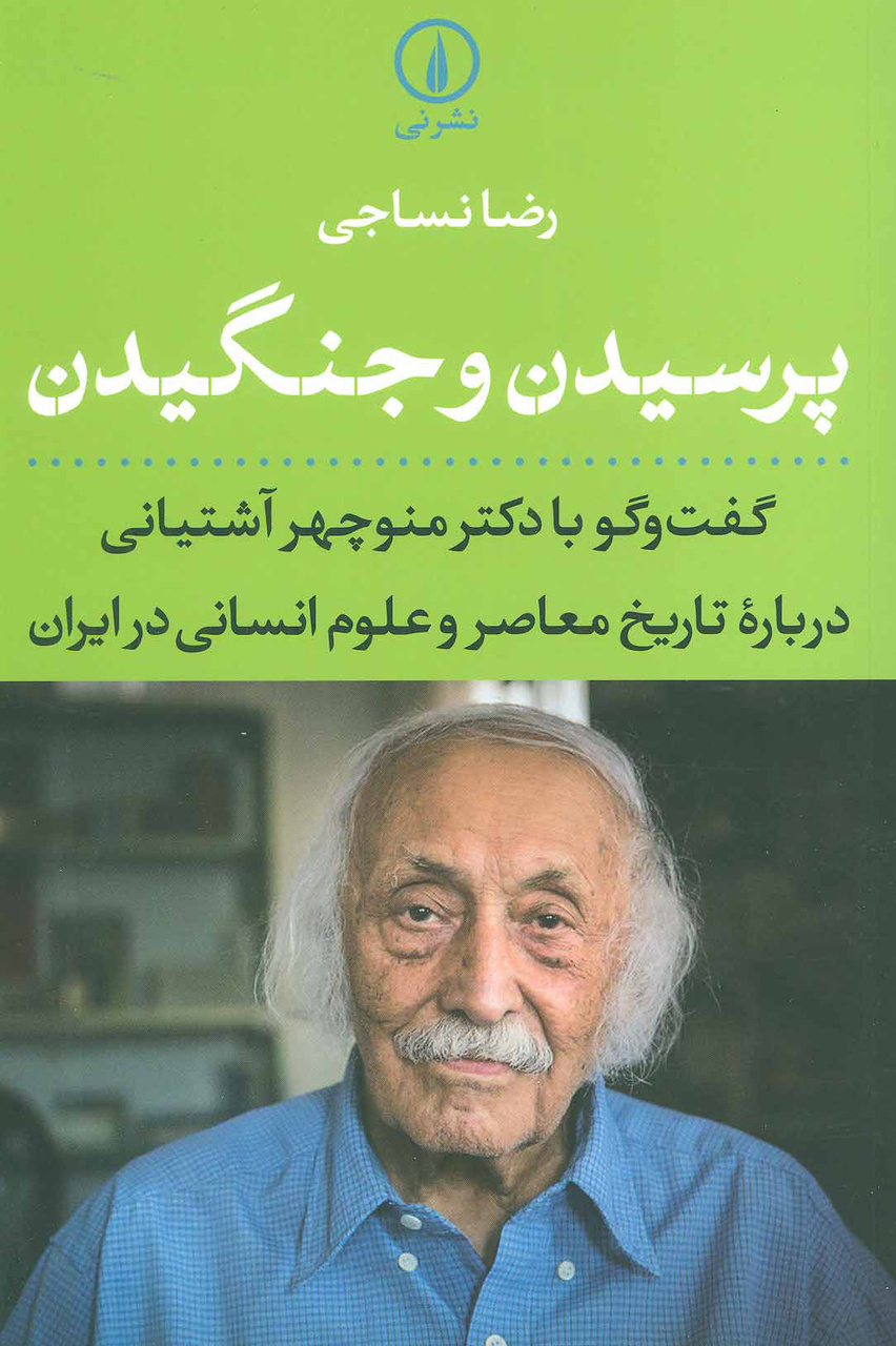 با تعالی ایران دوباره زنده می‌شوم و بازمی‌گردم / آن که تاریخ را پژوهش کرد و آن را ساخت