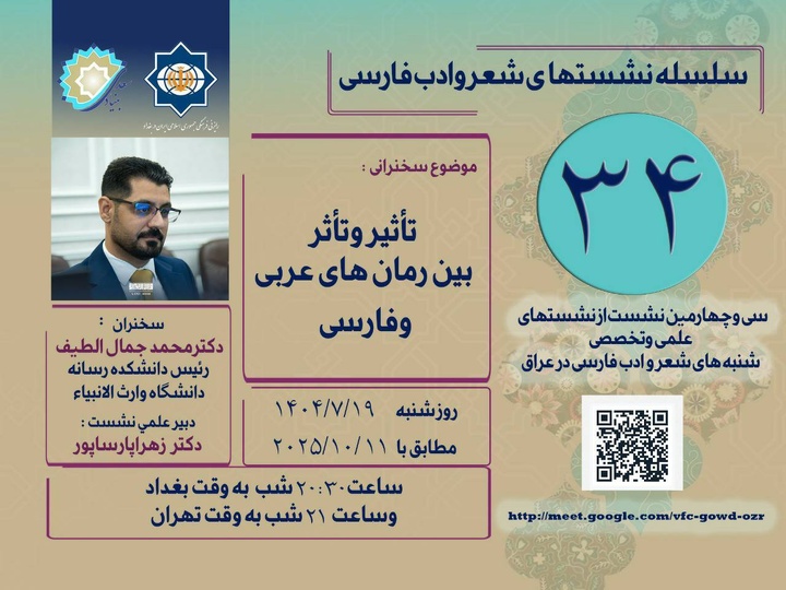 نشست «تأثیر و تأثر بین رمان‌های عربی و فارسی» برگزار می‌شود