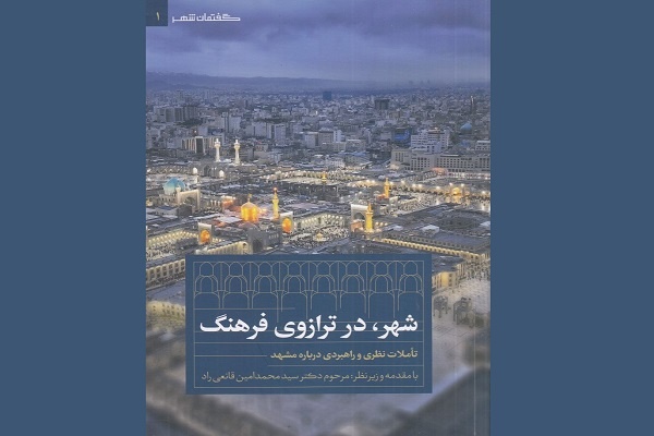 مشهد؛ خوانشی نو