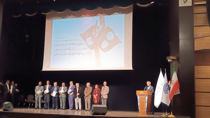 رونمایی از کتاب «آداب خوشنویسی» در هفتاد و پنجمین سال تاسیس انجمن خوشنویسان