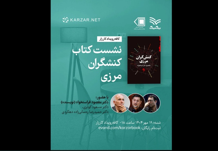 نقد و بررسی کتاب کنشگران مرزی