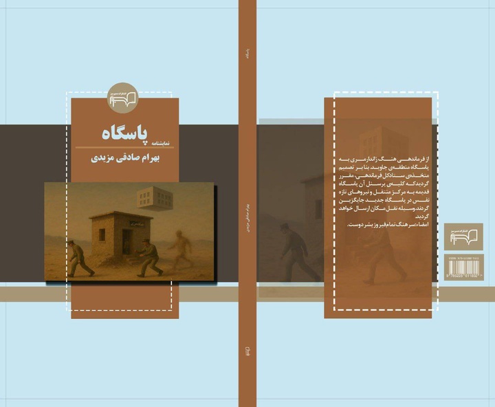 کتاب «پاسگاه» به بازار نشر آمد