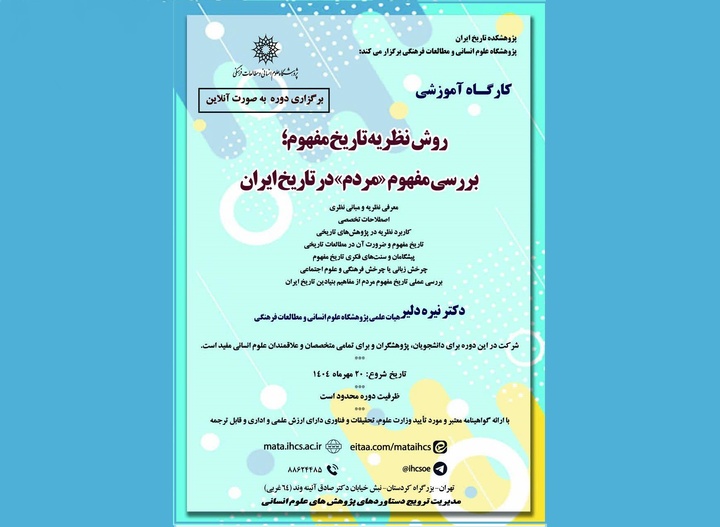 کارگاه آموزشی «بررسی مفهوم «مردم» در تاریخ ایران» برگزار می‌شود