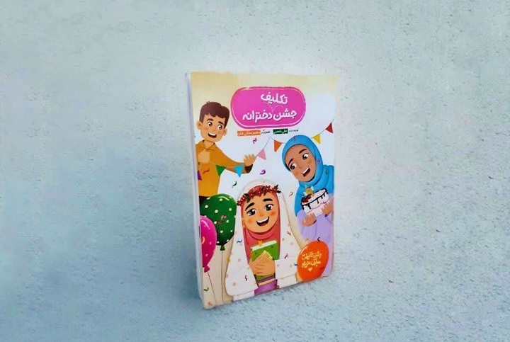 «جشن دخترانه» به کتابفروشی‌ها رسید