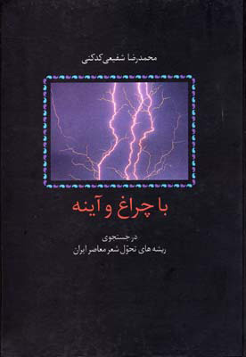 در ستایش چراغ و آینه