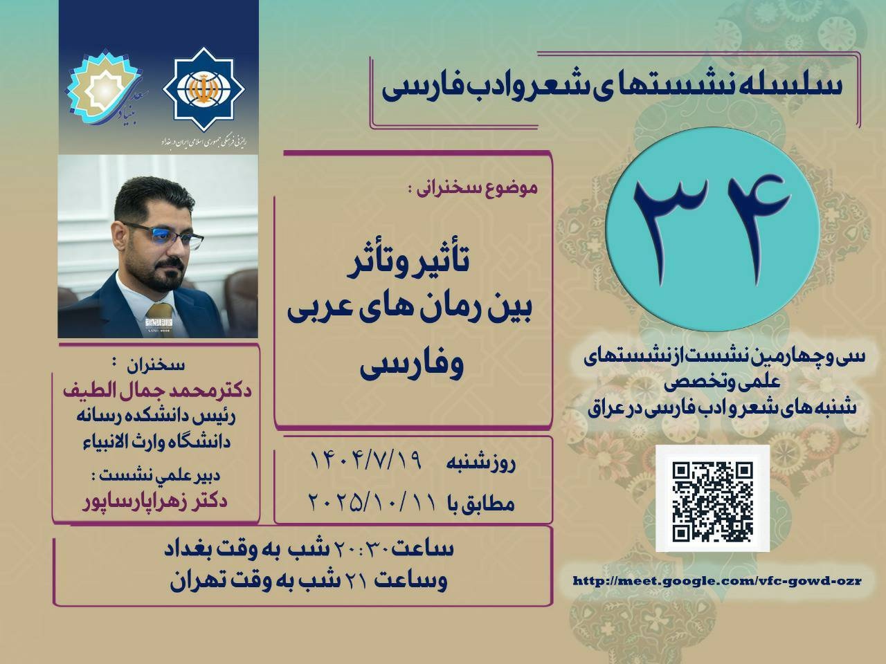 نشست «تأثیر و تأثر بین رمان‌های عربی و فارسی» برگزار می‌شود