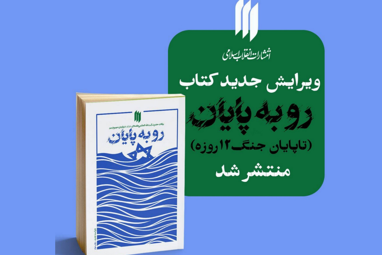 روایت رهبر انقلاب از صهیونیسم تا پایان جنگ ۱۲ روزه