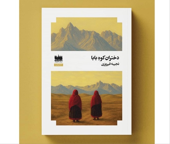«دختران کوه بابا» در بازار کتاب