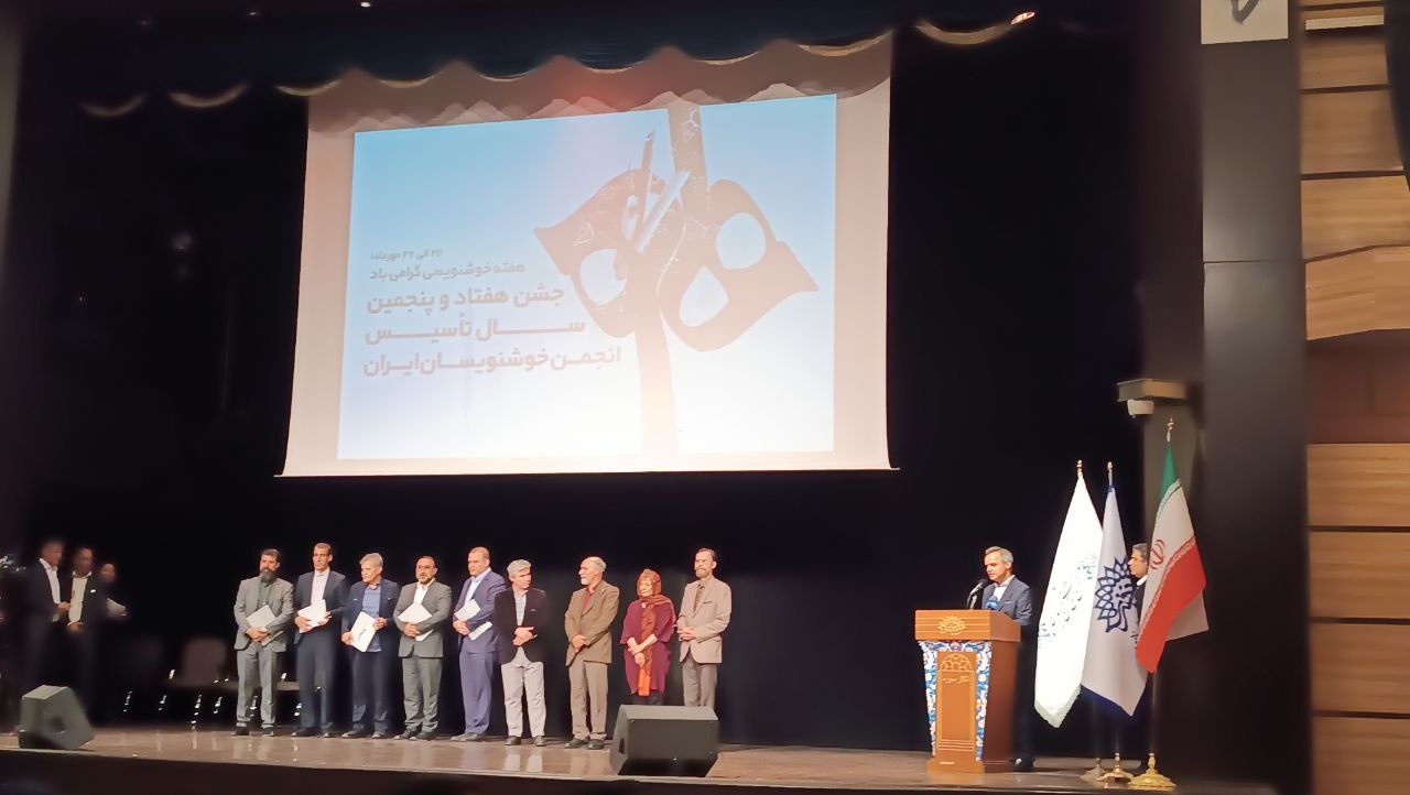 رونمایی از کتاب «آداب خوشنویسی» در هفتاد و پنجمین سال تاسیس انجمن خوشنویسان 