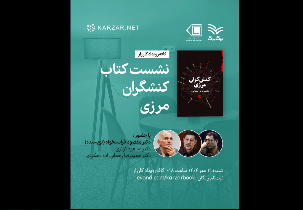 نقد و بررسی کتاب کنشگران مرزی