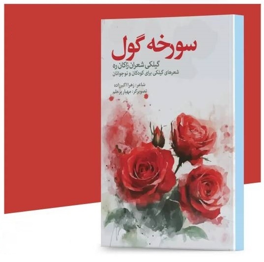 انتشار ۲ مجموعه جدید شعر گیلکی