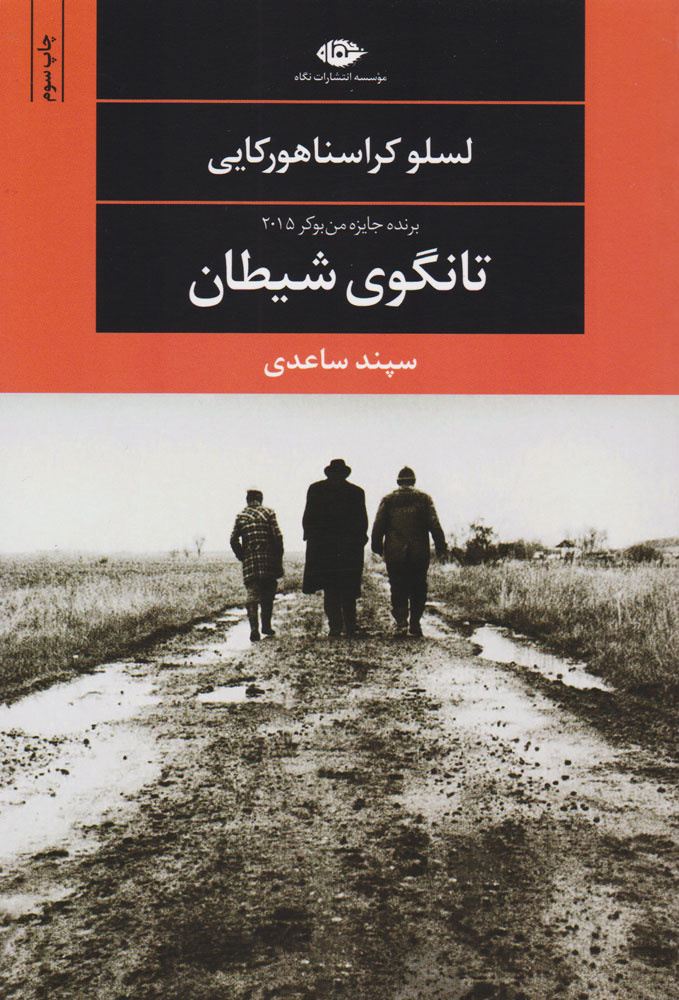 لاسلو کراسناهورکای در ایران