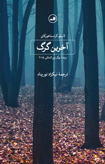 لاسلو کراسناهورکای در ایران