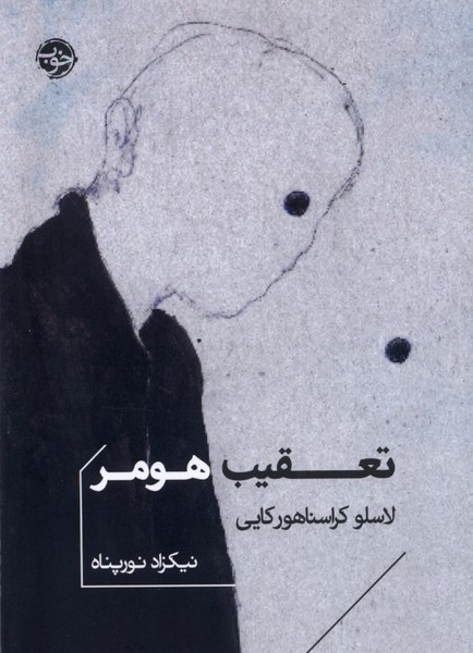 لاسلو کراسناهورکای در ایران