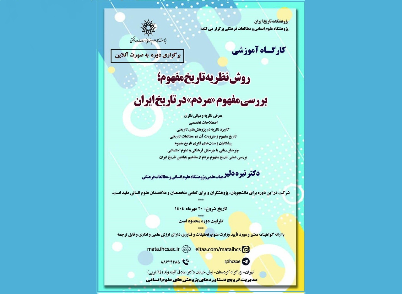 کارگاه آموزشی «بررسی مفهوم «مردم» در تاریخ ایران» برگزار می‌شود