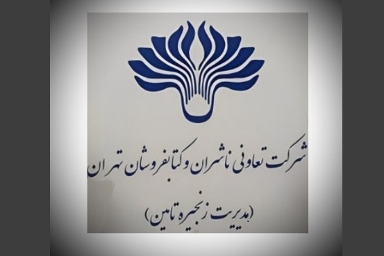 برگزاری مجمع عمومی عادی فوق‌العاده شرکت تعاونی ناشران و کتابفروشان تهران