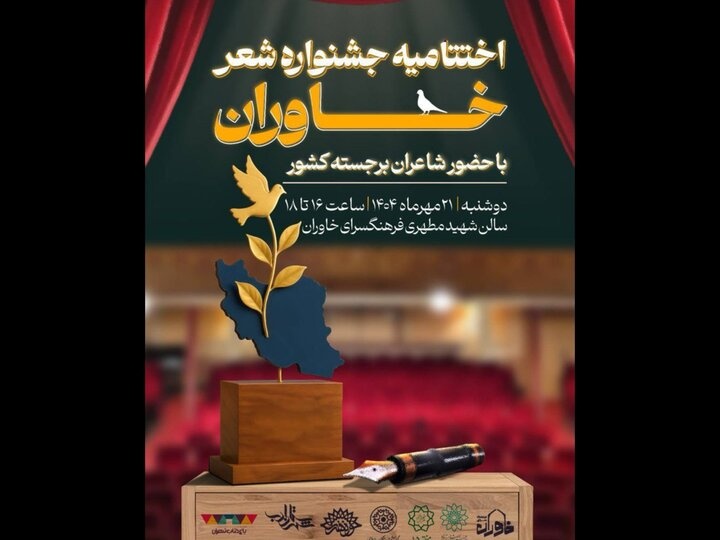 اختتامیه جشنواره شعر «خاوران» برگزار می‌شود